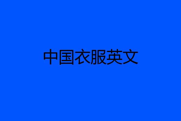 中国衣服英文
