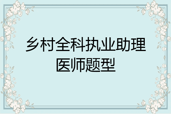 乡村全科执业助理医师题型