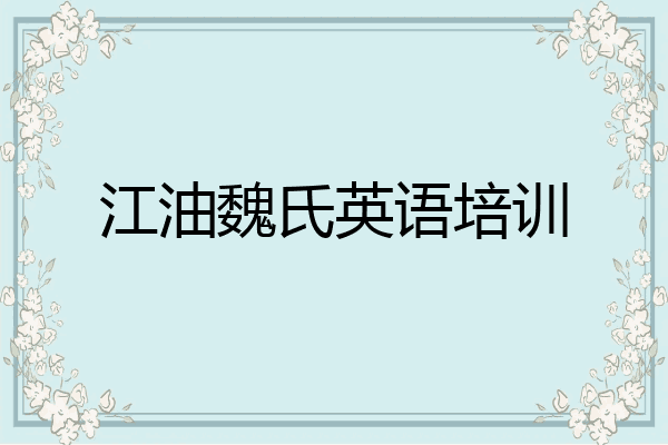 江油魏氏英语培训
