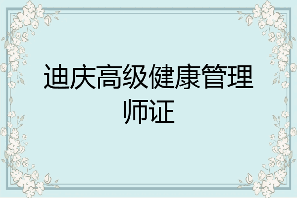 迪庆高级健康管理师证