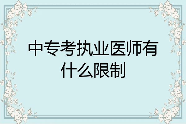中专考执业医师有什么限制