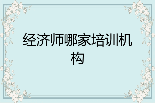 经济师哪家培训机构