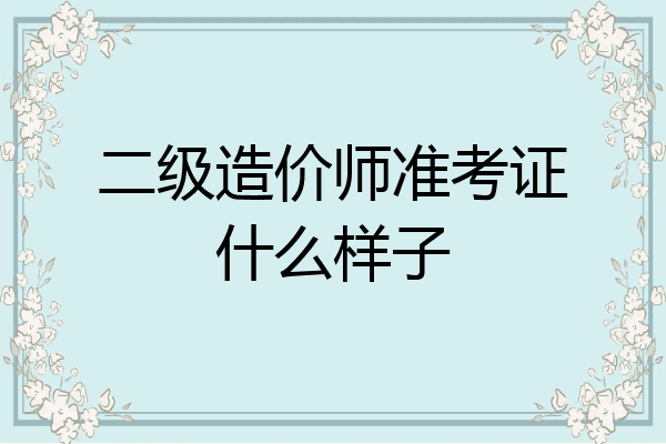 二级造价师准考证什么样子