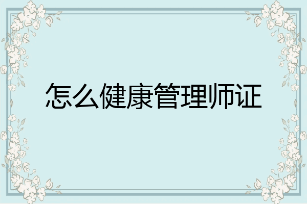 怎么健康管理师证