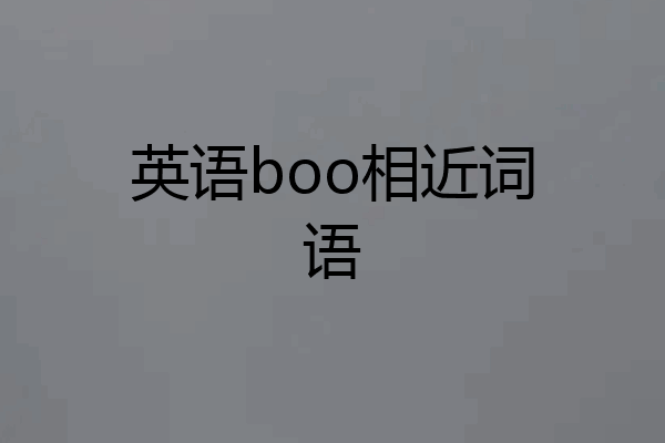 英语boo相近词语