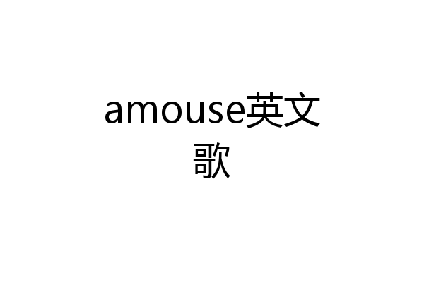 amouse英文歌