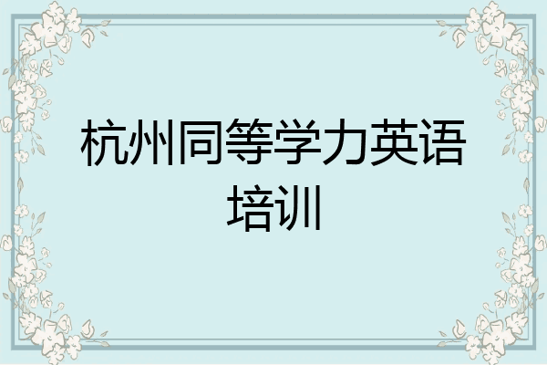 杭州同等学力英语培训