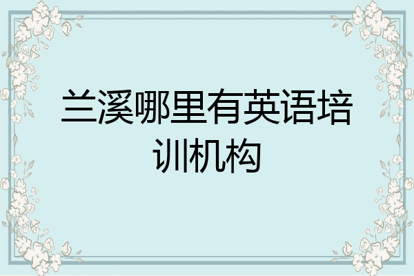 兰溪哪里有英语培训机构