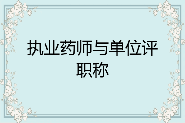 执业药师与单位评职称