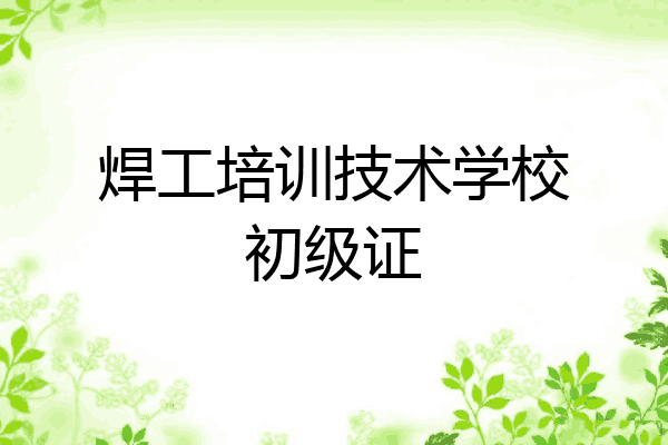 焊工培训技术学校初级证