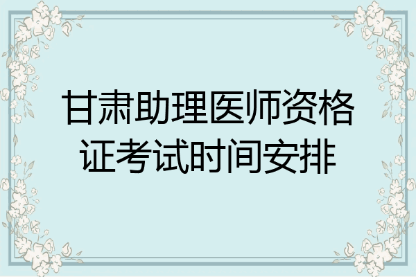 甘肃助理医师资格证考试时间安排