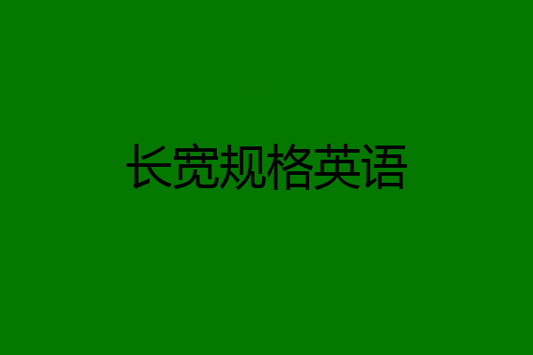 长宽规格英语