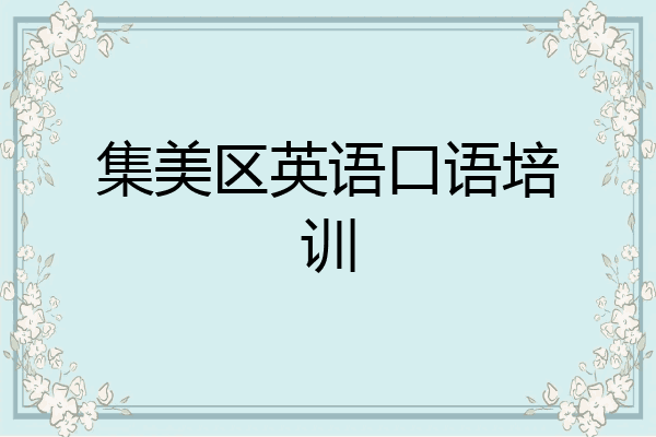 集美区英语口语培训