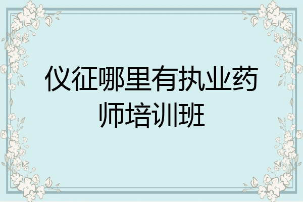 仪征哪里有执业药师培训班