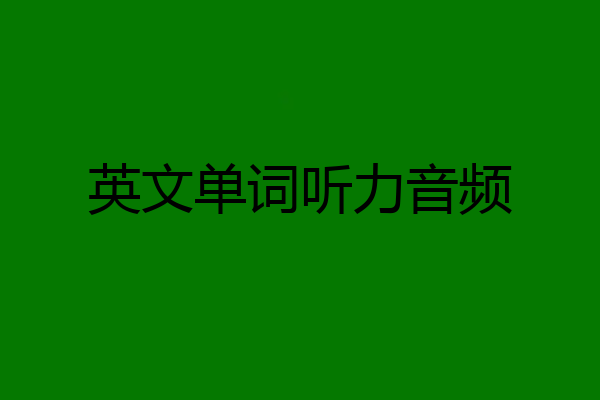 英文单词听力音频