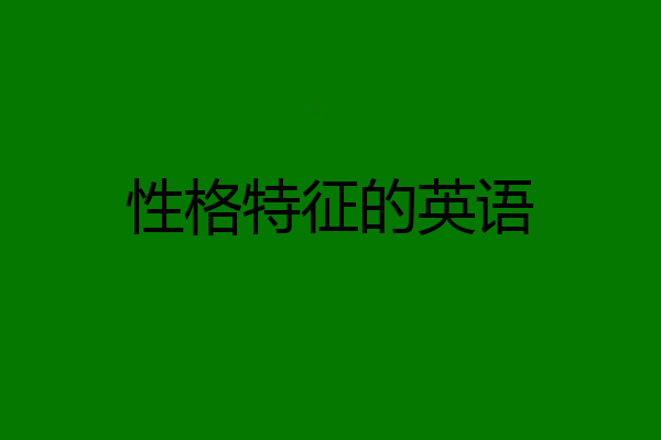性格特征的英语
