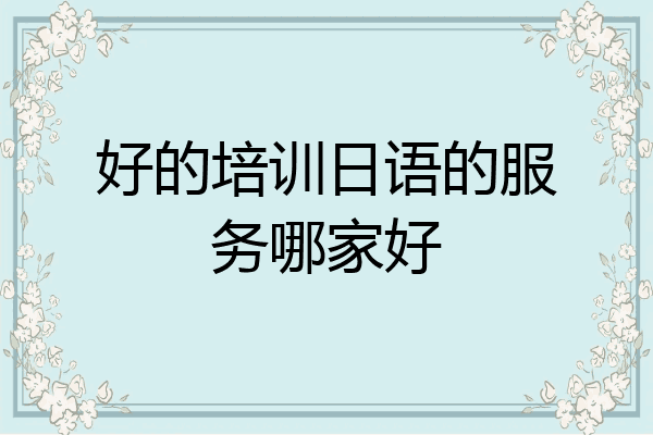 好的培训日语的服务哪家好