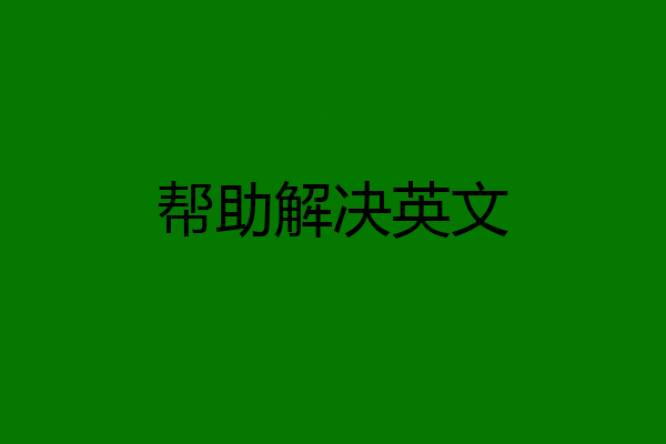 帮助解决英文