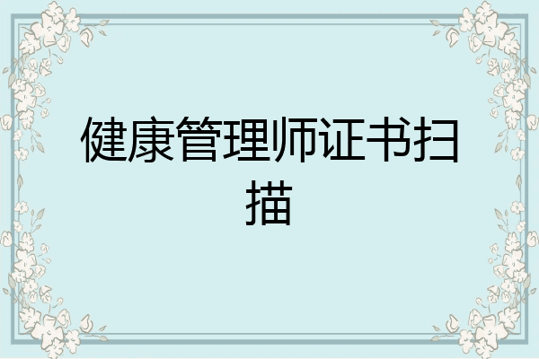 健康管理师证书扫描