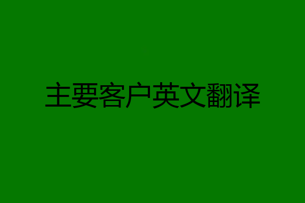 主要客户英文翻译