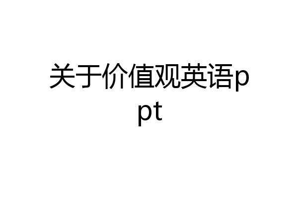 关于价值观英语ppt