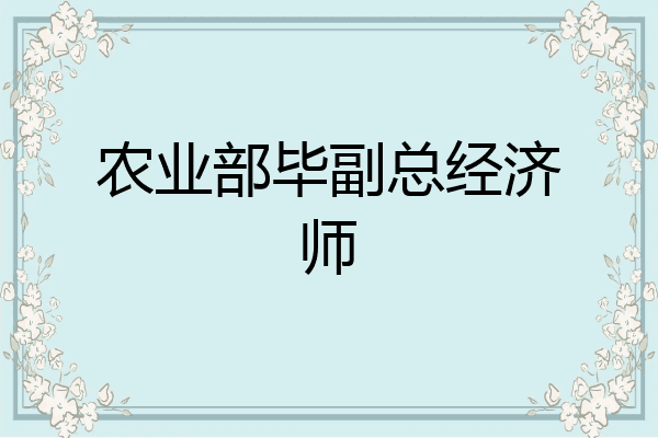 农业部毕副总经济师