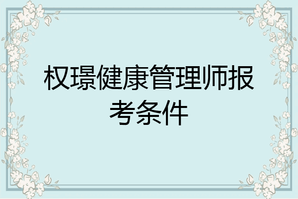 权璟健康管理师报考条件