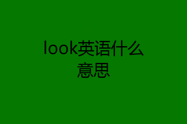 look英语什么意思
