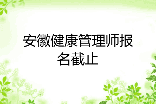 安徽健康管理师报名截止