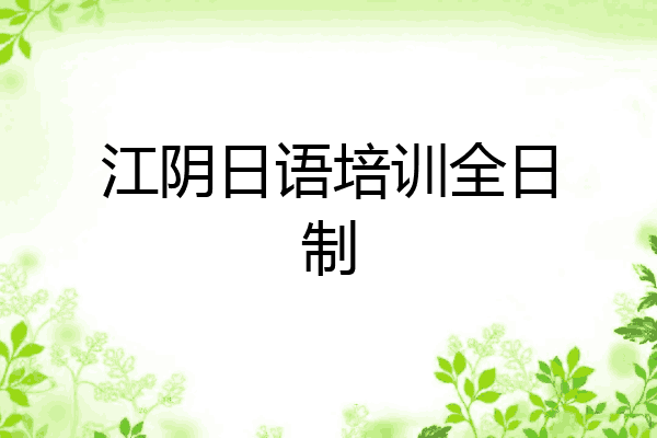 江阴日语培训全日制