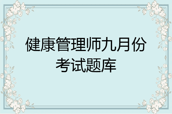 健康管理师九月份考试题库