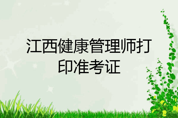 江西健康管理师打印准考证