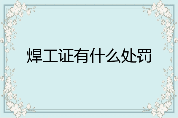 焊工证有什么处罚