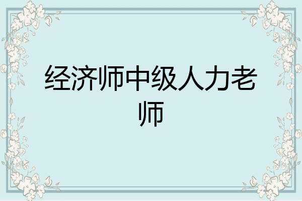 经济师中级人力老师