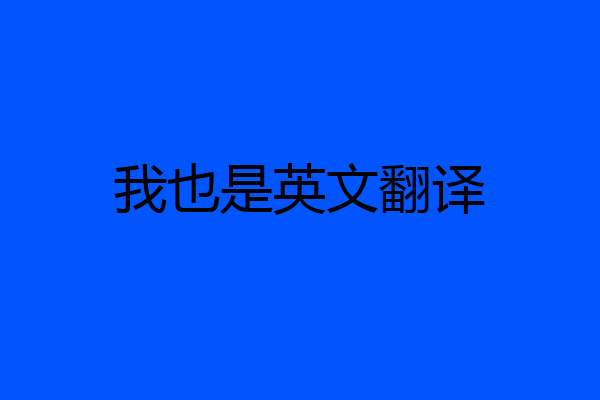 我也是英文翻译