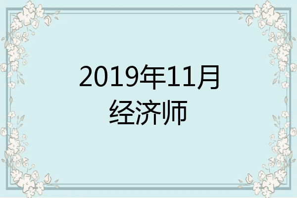 2019年11月经济师