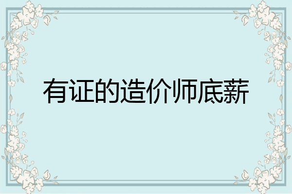 有证的造价师底薪