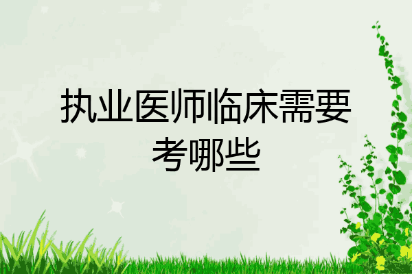 执业医师临床需要考哪些