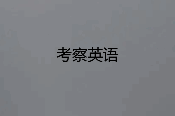 考察英语