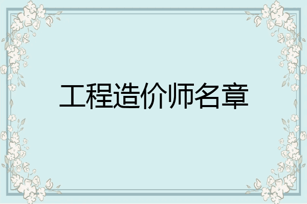工程造价师名章