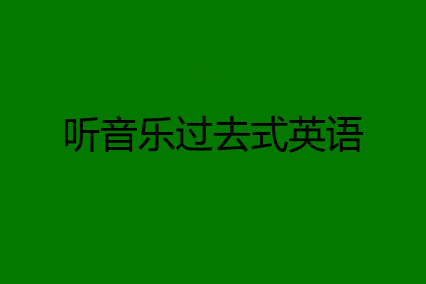 听音乐过去式英语