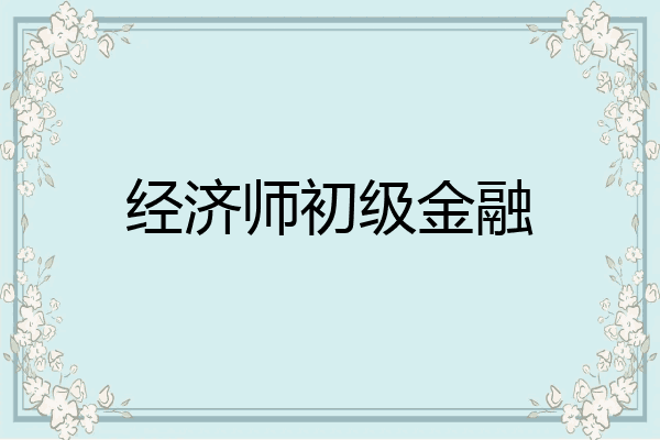 经济师初级金融