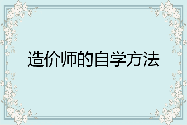 造价师的自学方法