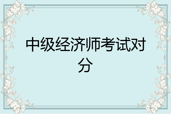 中级经济师考试对分