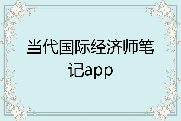 当代国际经济师笔记app