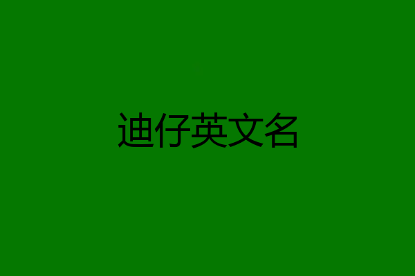 迪仔英文名