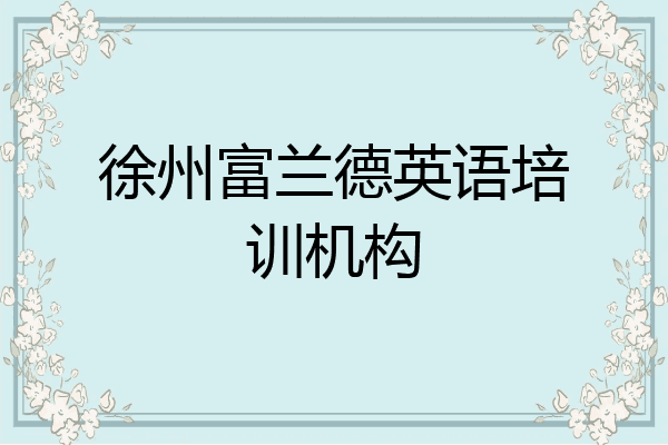 徐州富兰德英语培训机构