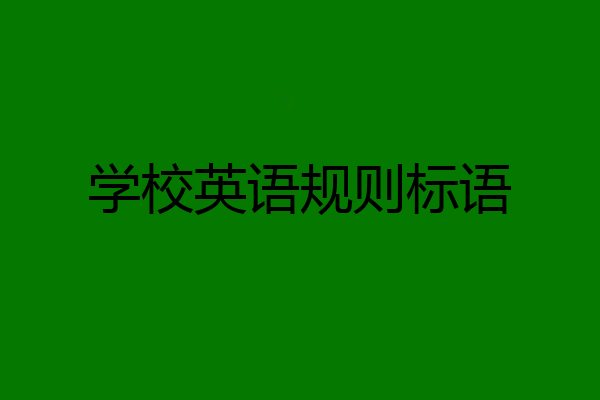 学校英语规则标语