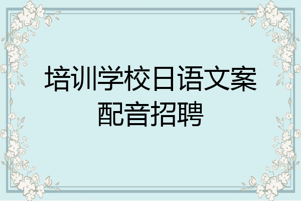 培训学校日语文案配音招聘