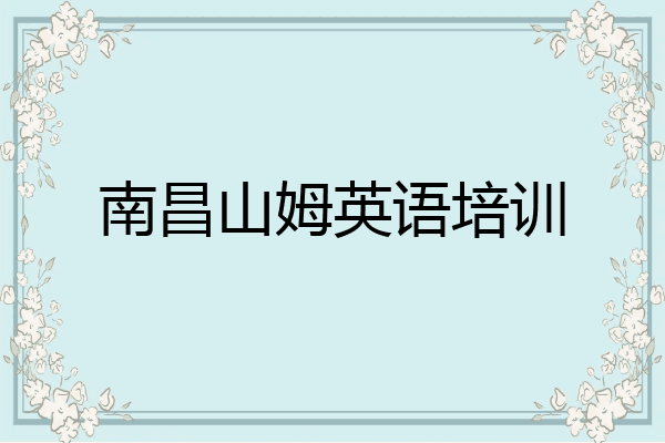 南昌山姆英语培训